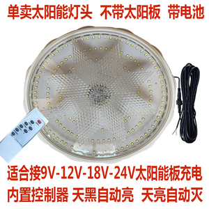 适合9V-12V-18V-24V太阳能板充电室内太阳能吸顶灯单卖灯头总成