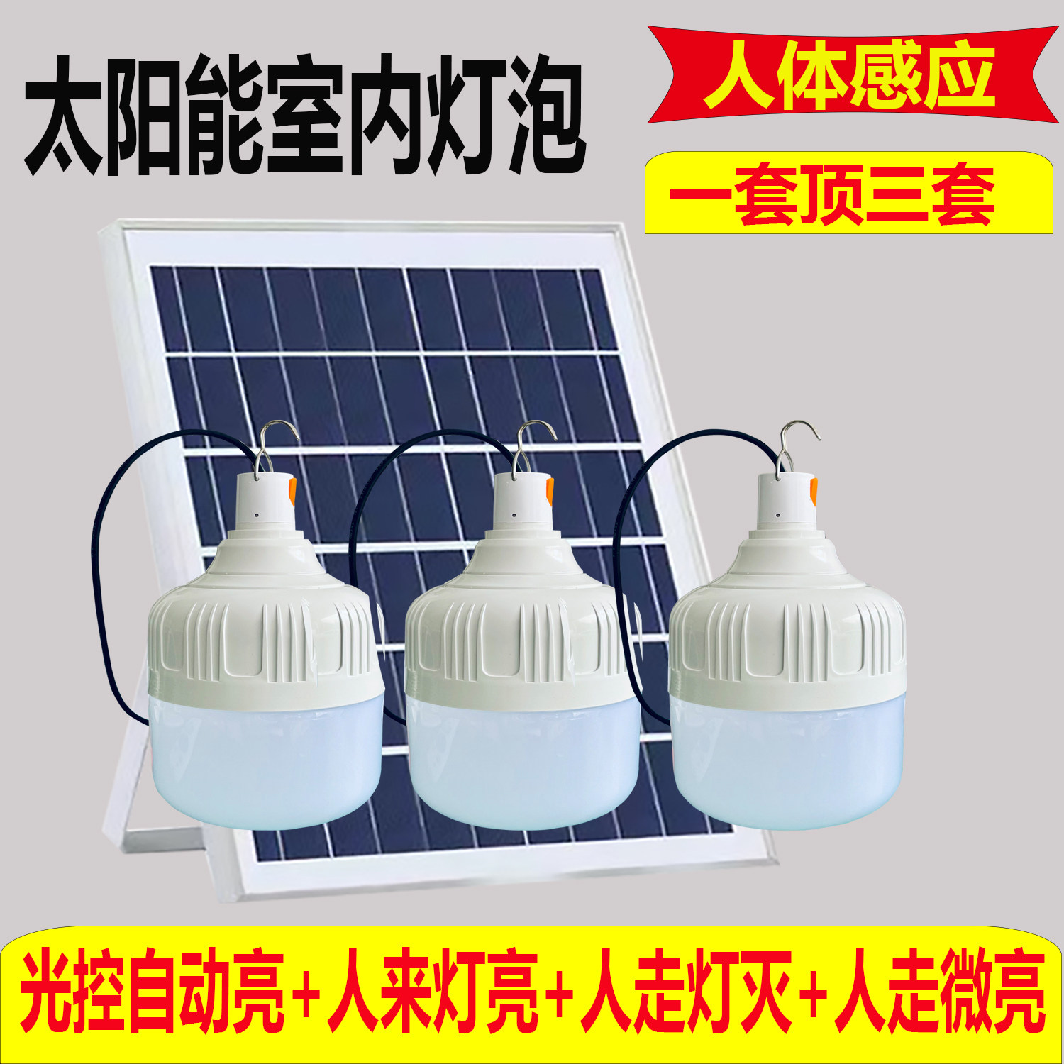 太阳能人体感应灯泡一拖三室内楼道走廊照明灯人来灯亮人走灯灭