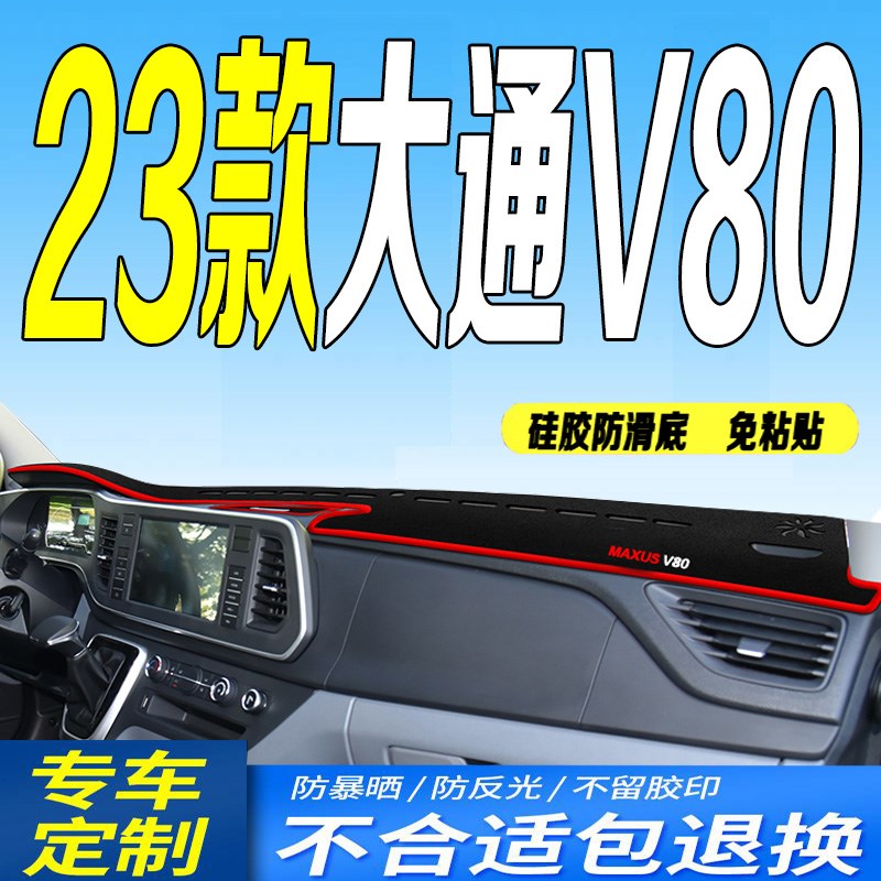 适用24款大通V80仪表台避光垫2024款新途V80PRO中控台防滑遮阳垫