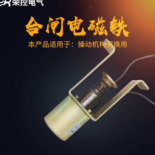 荣控CT23合闸电磁铁DC220V紫铜材质ZW8-12弹簧操作机构合闸电磁铁