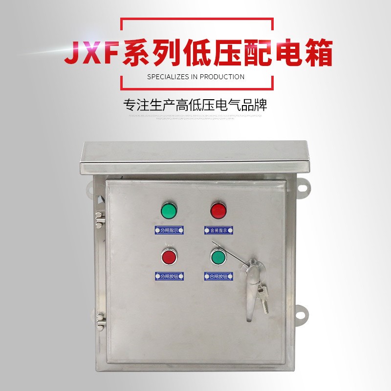 供应 JXF低压配电箱电气柜控制柜 低压成套照明配电柜 配电箱