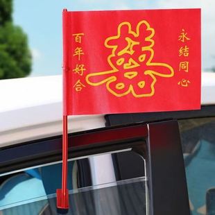 饰副车婚礼迎亲花车喜字旗帜婚车小红旗车旗结婚用品全 婚车车队装