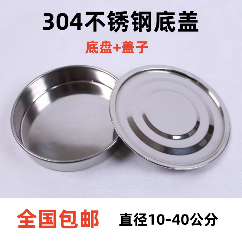 304不锈钢标准分样筛配套底盖接料盘中药筛试验筛药典筛托盘