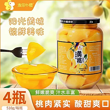 黄桃罐头鲜甜多汁即食水果罐头510g*4瓶