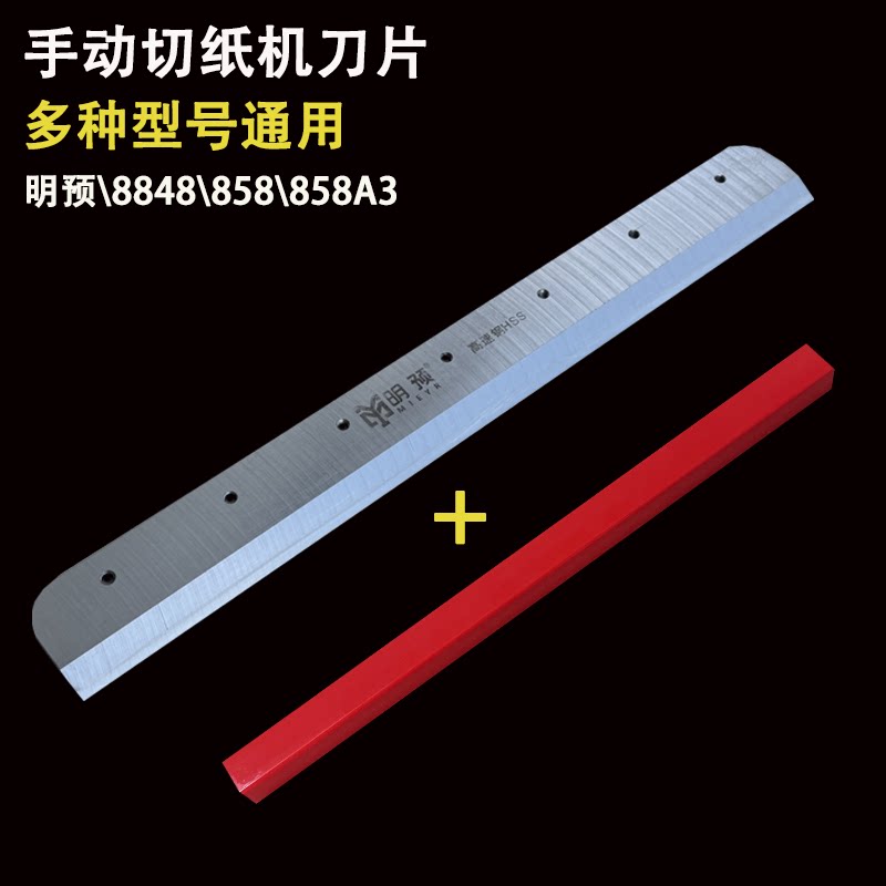 明预8848切纸机刀片 厚层切纸机刀片 重型切纸机配件 切纸机通用刀片 多种规格图片