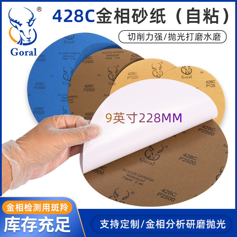 Goral 9英寸428C 普通背胶金相圆砂纸 耐水砂纸 抛光砂纸10张一份