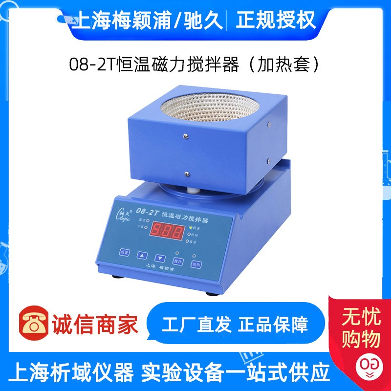 上海梅颖浦08-2T/SH05-3T/H01-1G电热套磁力搅拌器数显控温搅拌器