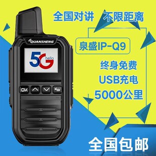泉盛公网对讲机IP Q9全国不限距离对讲5000公里迷你小型5G全网通