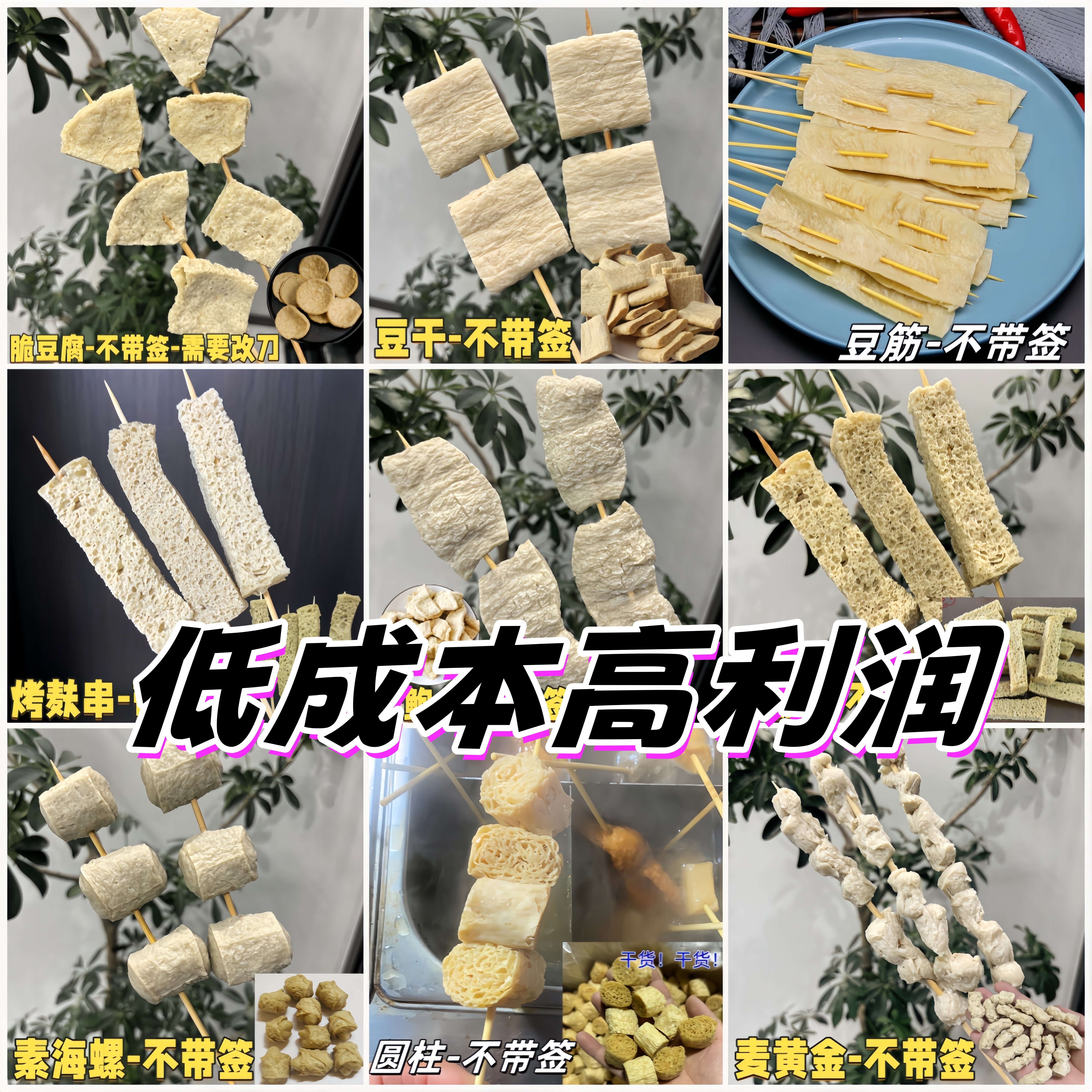脆豆腐素鸡大豆蛋白串串烤麸干面筋条火锅豆筋麦黄金片状素鲍鱼片