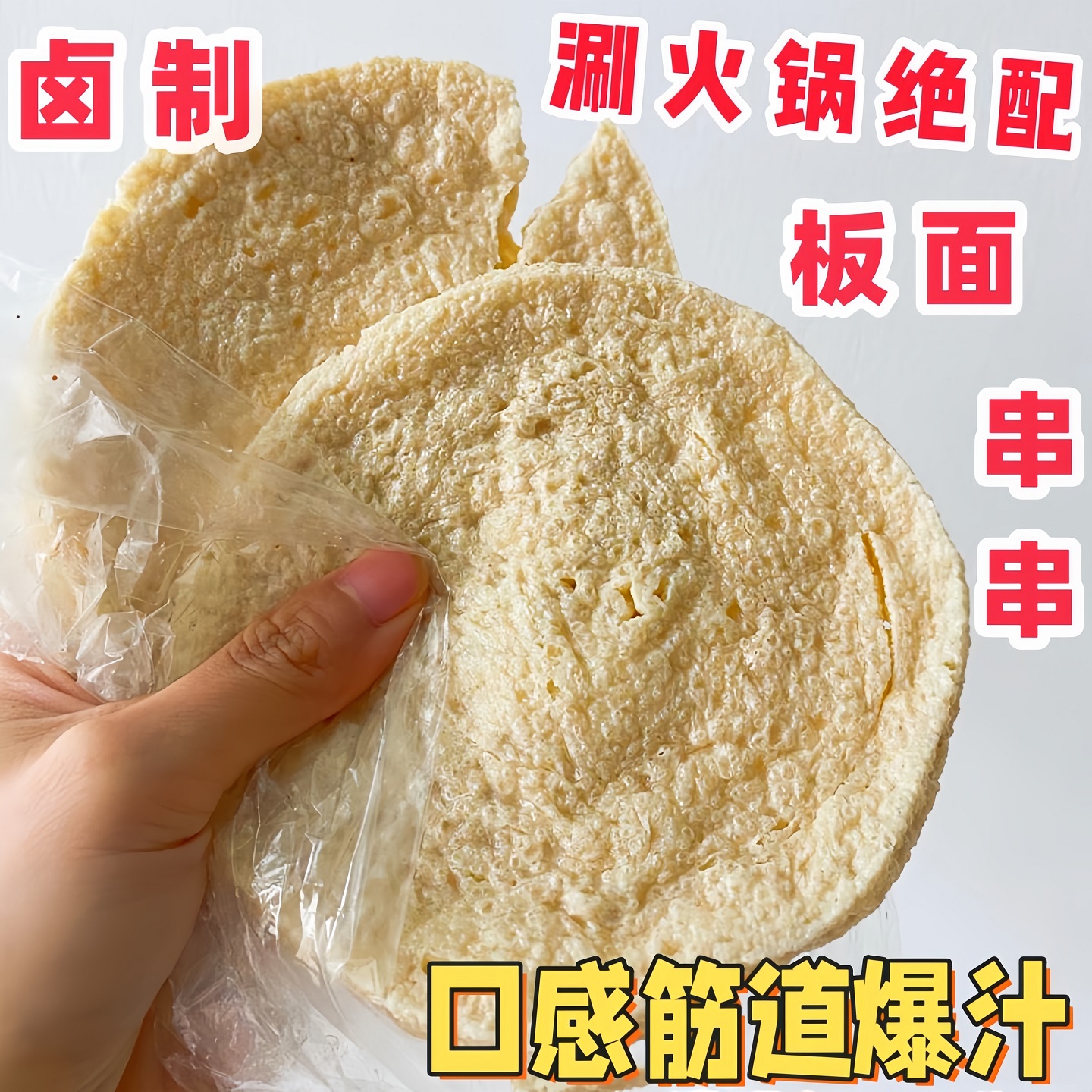 火锅麻辣烫面馆豆制品素鸡干货