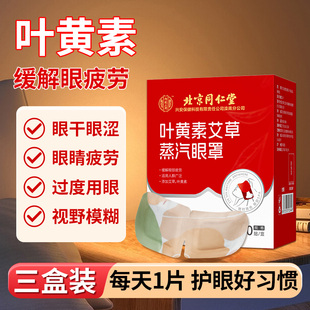 北京同仁堂叶黄素蒸汽眼罩艾草护眼缓解眼疲劳睡觉热敷遮光眼罩