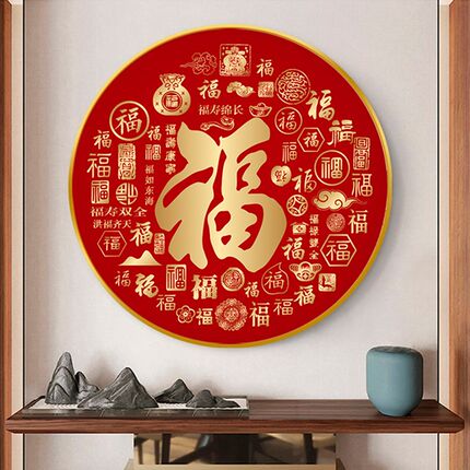 福字入户玄关装饰画新中式五福临门走廊客厅圆形挂画茶餐厅墙壁画