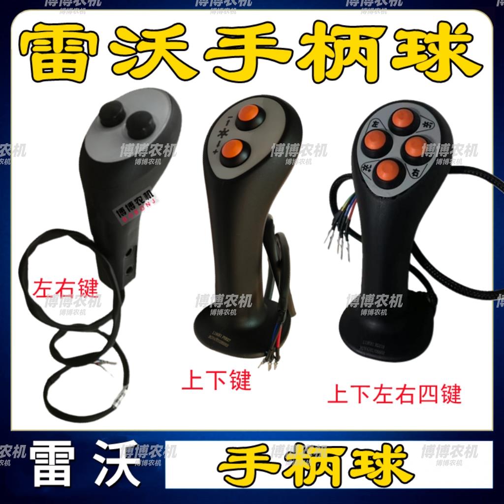 福田雷沃收割机配件高位转向开关按钮手柄开关拨禾轮旋转手柄球