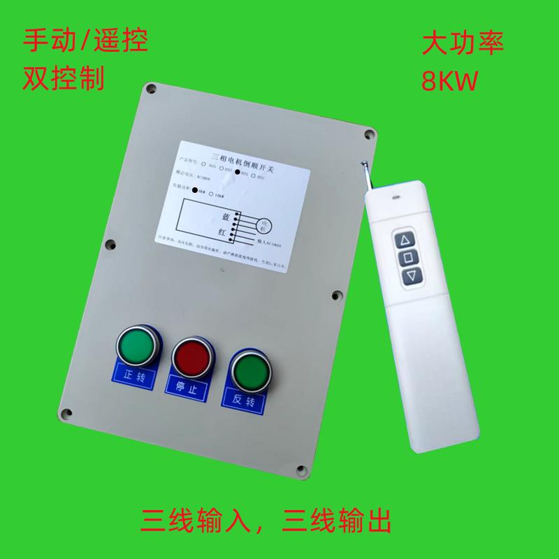 大功率7.5kw三相电机正反转遥控开关 380v上料机传送带远程控制器