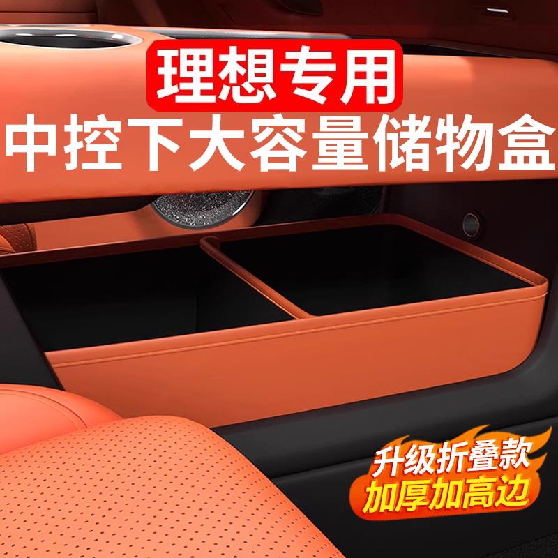 理想L6L7L8L9MEGA中控下层储物盒置物折叠收纳箱内饰用品改装配件