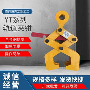 低碳合金钢型钢轨道起重钳钢轨吊钳 YT系列钢轨工字钢夹钳夹具
