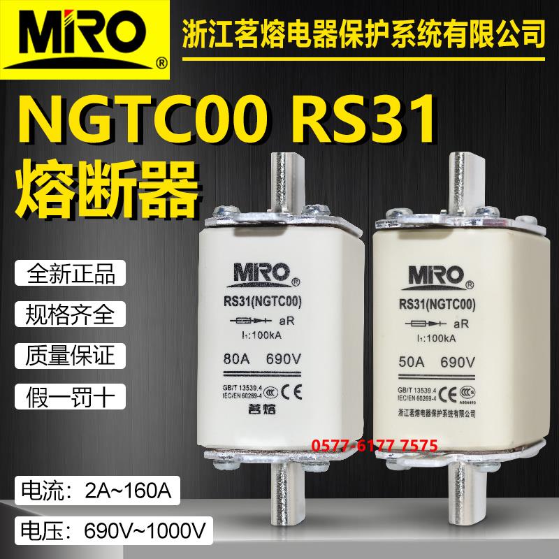 茗熔熔芯NGTC00 RS31 690V 63A 50A 32A 25A 20A 16A快速熔断器