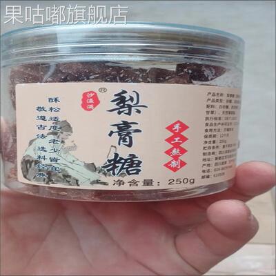 沙溢满梨膏糖薄荷味正宗250克植物提取物罗汉果枇杷胖大海清凉糖