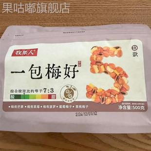 牧果人一包梅好混合袋装 果干果脯梅有芒果草莓黄桃夹心葡萄菠萝干
