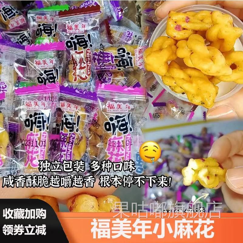 福美年小麻花椒盐黑糖嗨麻花酥脆小吃单独小包装香酥小麻花旗舰店