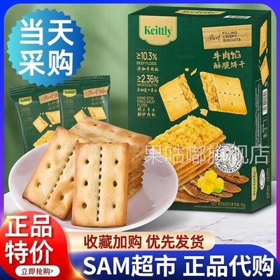 山姆正品keittly牛肉馅酥脆饼干会员超市肉松休闲零食官方旗舰店