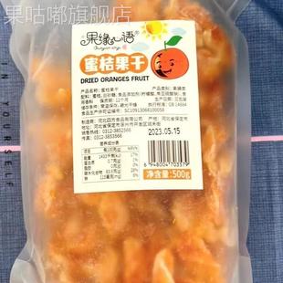 果缘心语蜜桔果干橘子干桔子干即食果脯蜜饯网红孕妇零食休闲办公