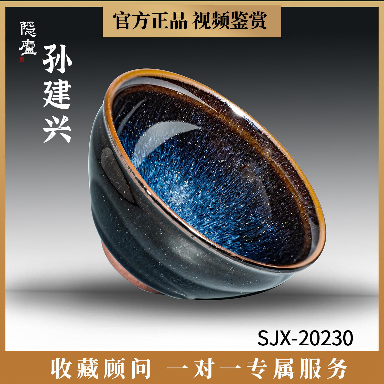 孙建兴建盏束口乌金蓝回蓝茶杯陶瓷茶盏个人收藏礼盒高端主人杯