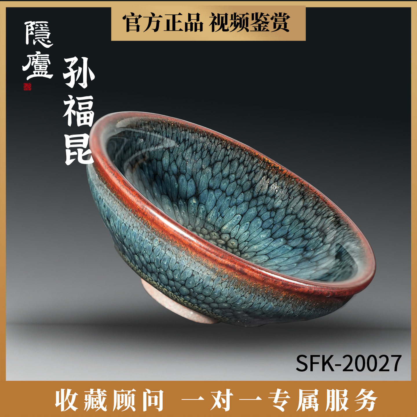 孙福昆星河鹧鸪斑大师级建盏茶杯