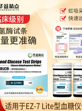 血糖试纸华益精点H1、H1HD型适用EZ-7Lite血糖仪自测家用赠针棉片