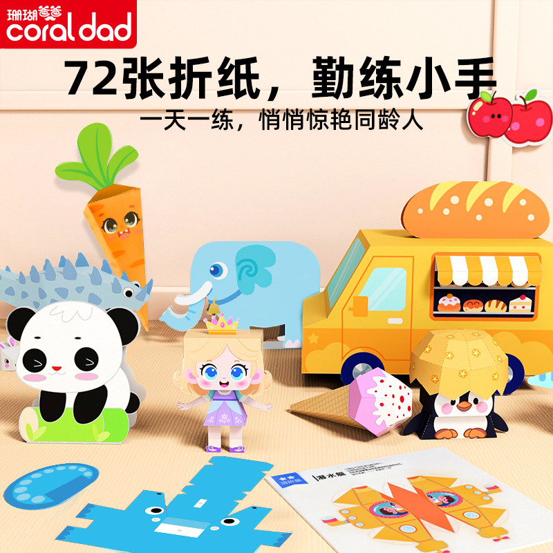 珊瑚爸爸 儿童3D立体折纸书幼儿园益智玩具宝宝手工DIY制作材料包,玩具/童车/益智/积木/模型,手工折纸/剪纸书,淘宝优惠券,粉丝福利购,淘宝优惠卷
