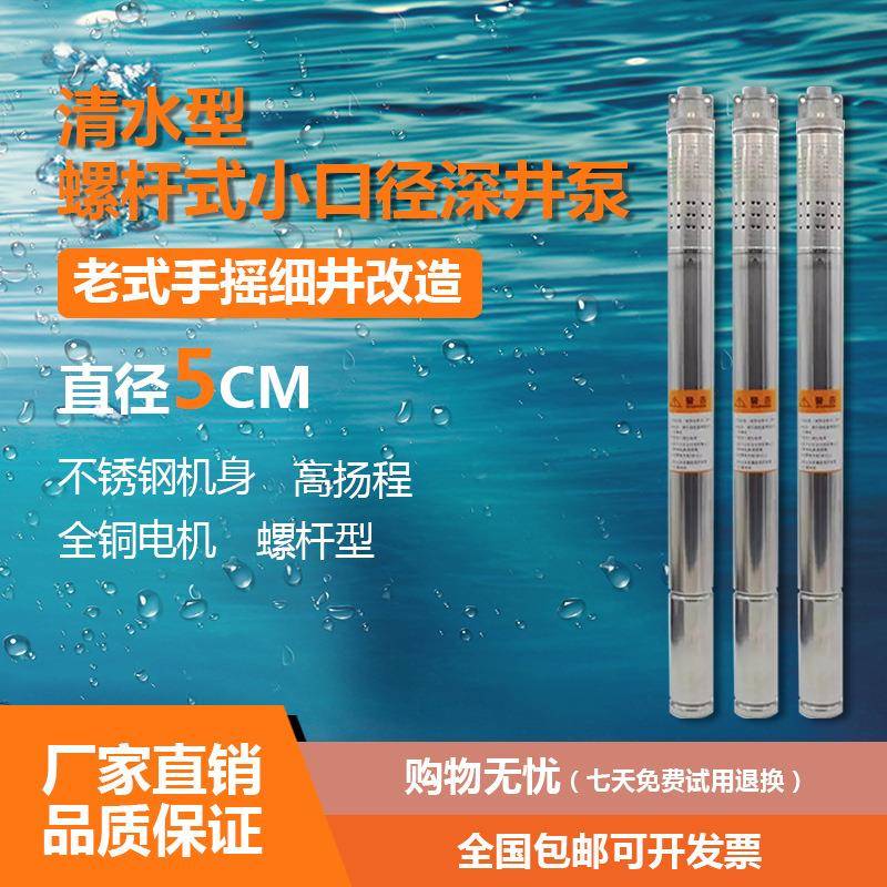 小直径深井泵50mm潜水螺杆泵微型潜水泵空调泵老式小井潜水泵220V