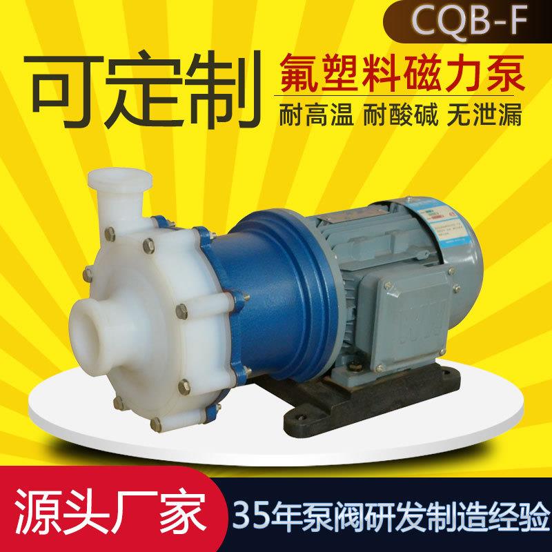 CQB32-20-110F磁力泵耐酸碱cqb磁力泵盐酸输送泵泵阀