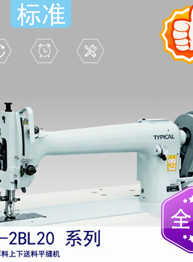 标准牌TW1-2BL20 系列 长臂极厚料上下送料平缝机