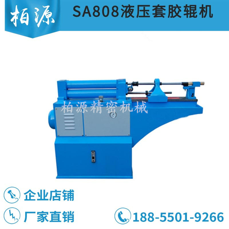 SA808液压套胶辊机卧式套皮辊机粗纱细纱并条天长天力天纺皮辊机