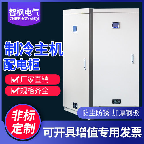 控制柜 中央空调制冷主机PLC自控配电柜风机控制箱水泵变频配电箱