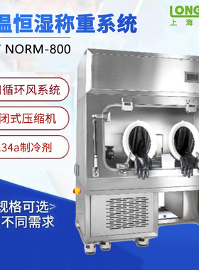 上海龙跃  LHW-norm-800  恒温恒湿称重系统