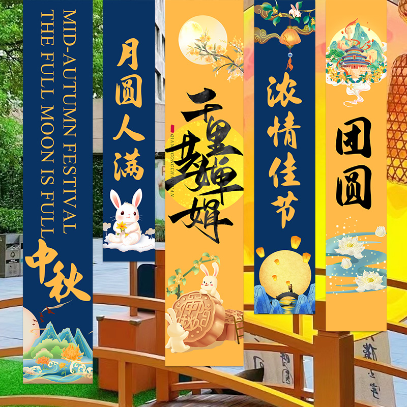 中秋节场景布置学校商场美陈游园会活动氛围装饰挂布条幅挂件拍照