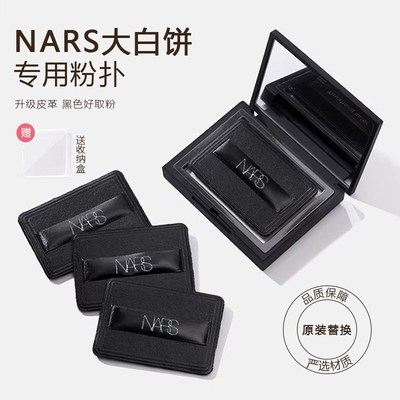 原装NARS纳斯大白饼粉扑替换植绒粉饼专用粉扑定妆蜜干粉黑色方形