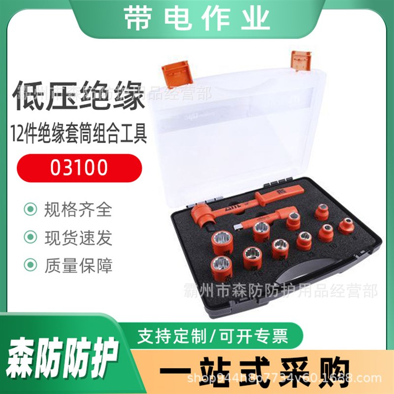 绝缘棘轮扳手低压绝缘操作工具套装12件绝缘套筒组合工具03100