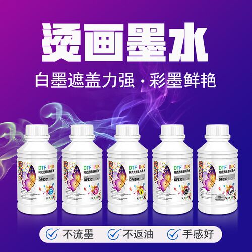 柯式烫画涂料墨水白墨够白 遮盖力强 彩色鲜艳不掉色不堵头不伤机