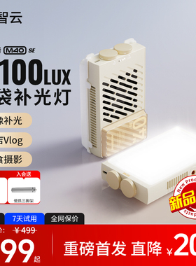 【新品】ZHIYUN智云五倍M40 se便携式摄影相机补光灯夜景拍照Led柔光美颜直播美食专用灯手持大功率口袋灯