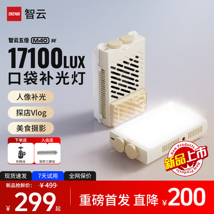 【新品】ZHIYUN智云五倍M40 se便携式摄影相机补光灯夜景拍照Led柔光美颜直播美食专用灯手持大功率口袋灯