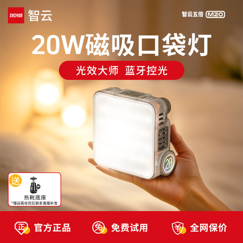 智云五倍M20口袋补光灯