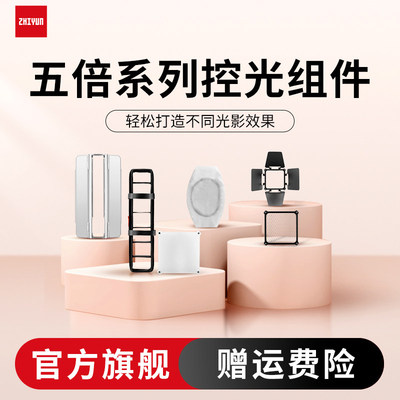 【官方配件】ZHIYUN智云 五倍系列控光组件 摄影补光灯配件 挡光板 柔光罩 格栅 控光附件
