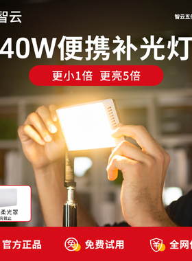 ZHIYUN智云五倍M40便携式摄影相机补光灯户外夜景拍照Led柔光美颜灯直播美食专用打光灯手持大功率常亮灯40W