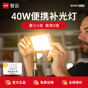 ZHIYUN智云五倍M40便携式 摄影相机补光灯户外夜景拍照Led柔光美颜灯直播美食专用打光灯手持大功率常亮灯40W