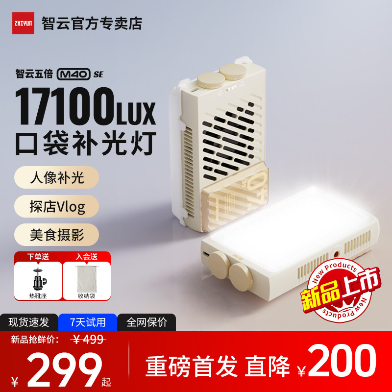 【新品】ZHIYUN智云五倍M40 se便携式摄影相机补光灯夜景拍照Led柔光美颜直播美食专用灯手持大功率口袋灯