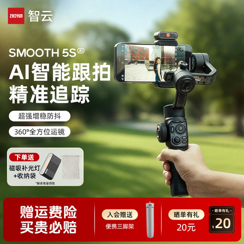 智云SMOOTH5S AI手机云台稳定器智能跟拍云台防抖手持稳定器AI追踪拍摄正交三轴360度运镜直播拍摄vlog神器