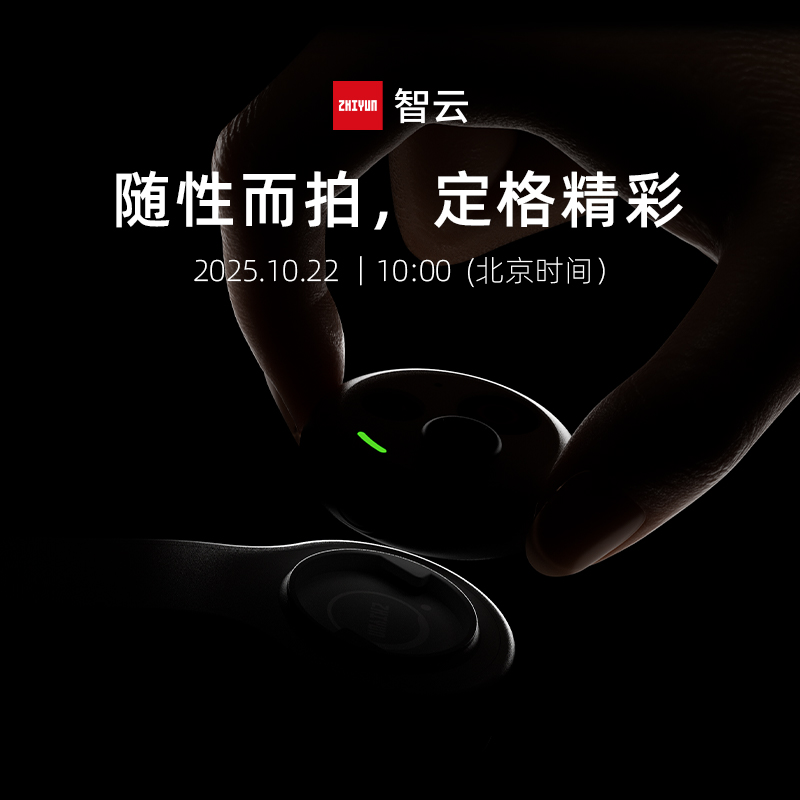 手机云台【10月22日10点发布】