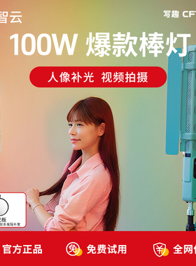 ZHIYUN智云写趣CF100补光棒灯100w全彩rgb户外拍照便携夜景人像氛围led摄影冰灯直播视频拍摄手持打光常亮灯